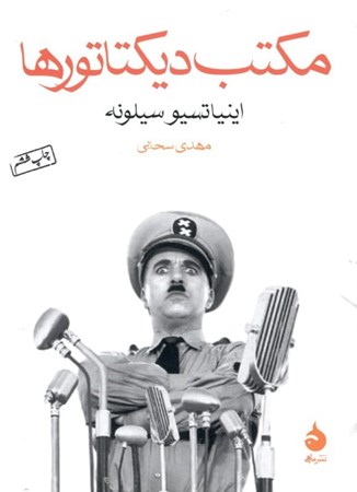 نمایش جزئیات برای  مکتب دیکتاتورها تصویر  مکتب دیکتاتورها