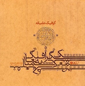 نمایش جزئیات برای  گرافیک عامیانه تصویر  گرافیک عامیانه