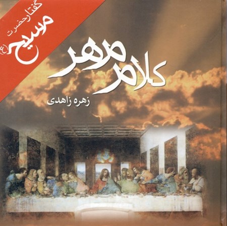 نمایش جزئیات برای  کلام مهر تصویر  کلام مهر