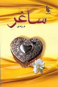 نمایش جزئیات برای  ساغر تصویر  ساغر