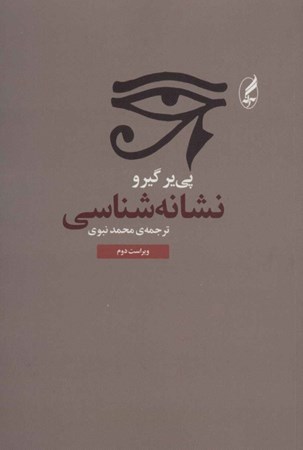 نمایش جزئیات برای  نشانهشناسی تصویر  نشانهشناسی