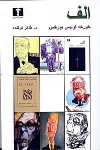 نمایش جزئیات برای  الف (مجموعه 17 داستان کوتاه) تصویر  الف (مجموعه 17 داستان کوتاه)