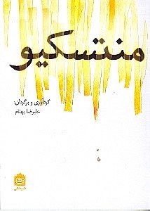 نمایش جزئیات برای  منتسکیو تصویر  منتسکیو