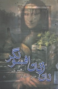 نمایش جزئیات برای  نان زنان افسونگر (مجموعه داستان) تصویر  نان زنان افسونگر (مجموعه داستان)