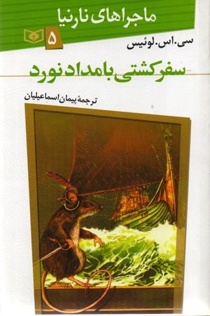 نمایش جزئیات برای  سفر کشتی بامدادنورد (ماجراهای نارنیا 5) تصویر  سفر کشتی بامدادنورد (ماجراهای نارنیا 5)