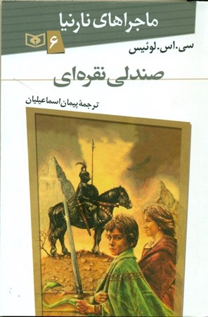 نمایش جزئیات برای  صندلی نقرهای (ماجراهای نارنیا 6) تصویر  صندلی نقرهای (ماجراهای نارنیا 6)