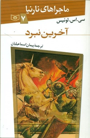 نمایش جزئیات برای  آخرین نبرد (ماجراهای نارنیا 7) تصویر  آخرین نبرد (ماجراهای نارنیا 7)