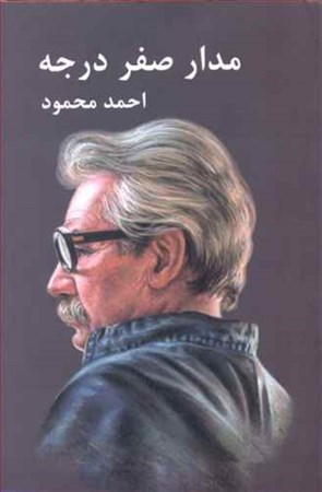 نمایش جزئیات برای  مدار صفر درجه (3 جلدی) تصویر  مدار صفر درجه (3 جلدی)