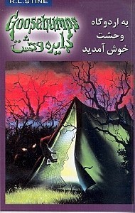 نمایش جزئیات برای  به اردوگاه وحشت خوش آمدید (دایره وحشت 11) تصویر  به اردوگاه وحشت خوش آمدید (دایره وحشت 11)