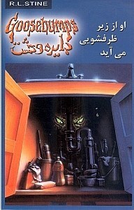 نمایش جزئیات برای  او از زیر ظرفشویی میآید (دایره وحشت 15) تصویر  او از زیر ظرفشویی میآید (دایره وحشت 15)