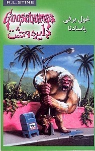 نمایش جزئیات برای  غول برفی پاسادنا (دایره وحشت 18) تصویر  غول برفی پاسادنا (دایره وحشت 18)