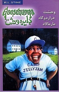 نمایش جزئیات برای  وحشت در اردوگاه مارمالاد (دایره وحشت 25) تصویر  وحشت در اردوگاه مارمالاد (دایره وحشت 25)