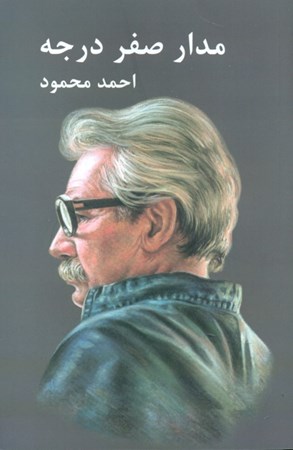 نمایش جزئیات برای  مدار صفر درجه 3 (3 جلدی) تصویر  مدار صفر درجه 3 (3 جلدی)