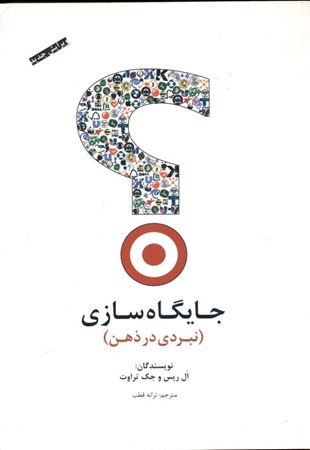 نمایش جزئیات برای  جایگاهسازی (نبردی در ذهن) تصویر  جایگاهسازی (نبردی در ذهن)