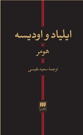 نمایش جزئیات برای  ایلیاد و اودیسه تصویر  ایلیاد و اودیسه