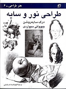نمایش جزئیات برای  طراحی نور و سایه (درک سایهروشن) تصویر  طراحی نور و سایه (درک سایهروشن)