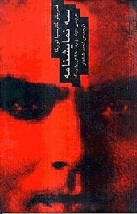 نمایش جزئیات برای  3 نمایشنامه از لورکا (عروسی خون - یرما - خانه برناردا آلبا) تصویر  3 نمایشنامه از لورکا (عروسی خون - یرما - خانه برناردا آلبا)