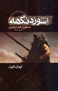 نمایش جزئیات برای  اشوزدنگهه (اسطوره هماکنون) تصویر  اشوزدنگهه (اسطوره هماکنون)