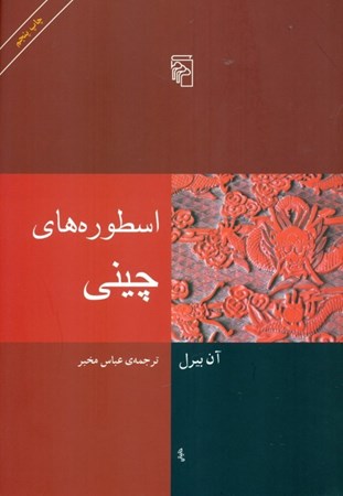 نمایش جزئیات برای  اسطورههای چینی تصویر  اسطورههای چینی