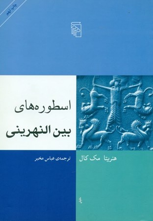 نمایش جزئیات برای  اسطورههای بینالنهرینی تصویر  اسطورههای بینالنهرینی