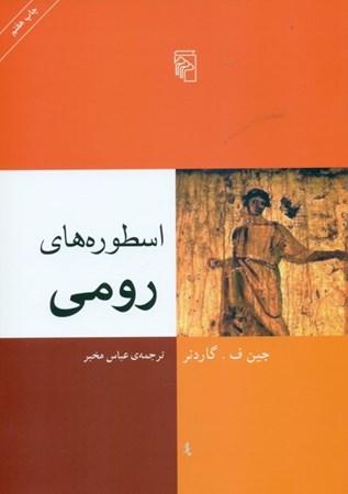 نمایش جزئیات برای  اسطورههای رومی تصویر  اسطورههای رومی