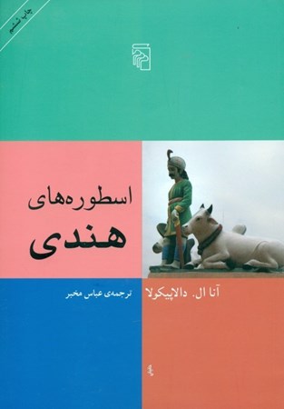 نمایش جزئیات برای  اسطورههای هندی تصویر  اسطورههای هندی