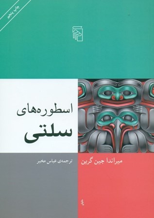 نمایش جزئیات برای  اسطورههای سلتی تصویر  اسطورههای سلتی