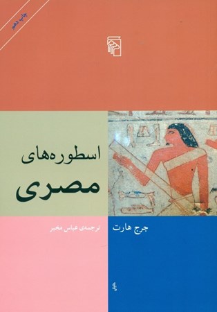 نمایش جزئیات برای  اسطورههای مصری تصویر  اسطورههای مصری