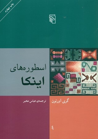 نمایش جزئیات برای  اسطورههای اینکا تصویر  اسطورههای اینکا