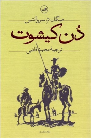 نمایش جزئیات برای  دن کیشوت (2 جلدی) تصویر  دن کیشوت (2 جلدی)