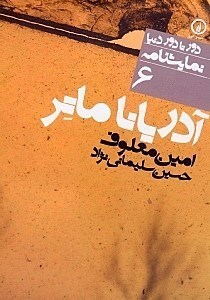 نمایش جزئیات برای  دور تا دور دنیا (آدریانا ماتر) تصویر  دور تا دور دنیا (آدریانا ماتر)