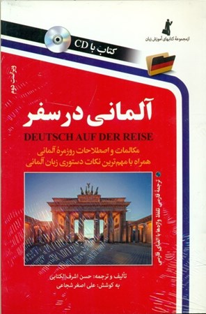 نمایش جزئیات برای  آلمانی در سفر تصویر  آلمانی در سفر