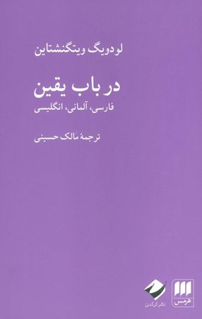 نمایش جزئیات برای  در باب یقین (3 زبانه) تصویر  در باب یقین (3 زبانه)