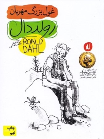 نمایش جزئیات برای  غول بزرگ مهربان تصویر  غول بزرگ مهربان