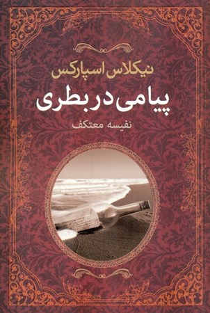 نمایش جزئیات برای  پیامی در بطری تصویر  پیامی در بطری