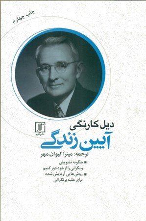 نمایش جزئیات برای  آیین زندگی (چگونه تشویش و نگرانی را از خود دور کنیم) تصویر  آیین زندگی (چگونه تشویش و نگرانی را از خود دور کنیم)