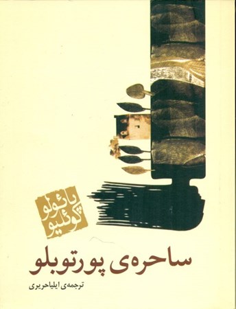 نمایش جزئیات برای  ساحره پورتوبلو تصویر  ساحره پورتوبلو