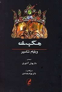 نمایش جزئیات برای  مکبث همراه متن انگلیسی تصویر  مکبث همراه متن انگلیسی