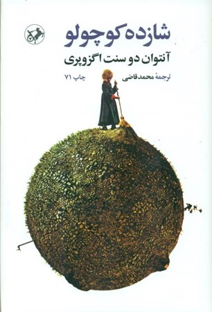 نمایش جزئیات برای  شازده کوچولو (گالینگور) تصویر  شازده کوچولو (گالینگور)