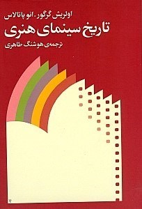 نمایش جزئیات برای  تاریخ سینمای هنری تصویر  تاریخ سینمای هنری