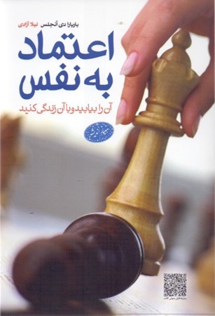 نمایش جزئیات برای  اعتماد به نفس آن را بیابید و با آن زندگی کنید تصویر  اعتماد به نفس آن را بیابید و با آن زندگی کنید