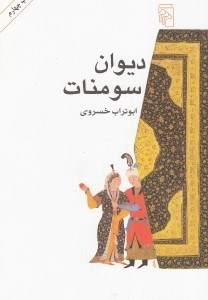 نمایش جزئیات برای  دیوان سومنات (مجموعه داستانهای کوتاه) تصویر  دیوان سومنات (مجموعه داستانهای کوتاه)