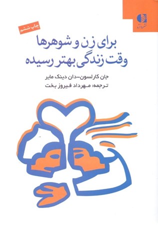 نمایش جزئیات برای  برای زن و شوهرها وقت زندگی بهتر رسیده است تصویر  برای زن و شوهرها وقت زندگی بهتر رسیده است