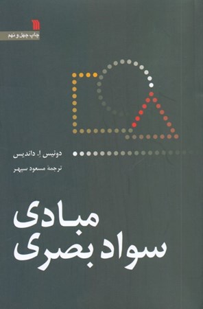 نمایش جزئیات برای  مبادی سواد بصری تصویر  مبادی سواد بصری