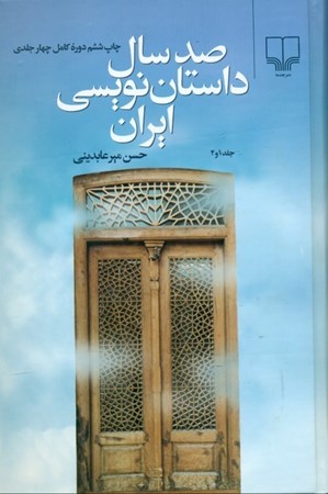تصویر  100 سال داستان‌نویسی ایران (2 جلدی)