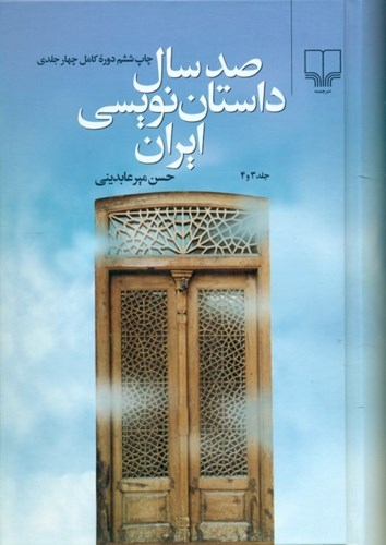 تصویر  100 سال داستان‌نویسی ایران 2 (2 جلدی)