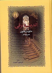 نمایش جزئیات برای  اندیشه ترقی و حکومت قانون (عصر سپهسالار) تصویر  اندیشه ترقی و حکومت قانون (عصر سپهسالار)