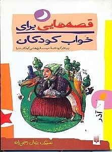 نمایش جزئیات برای  قصههایی برای خواب کودکان (آذرماه) تصویر  قصههایی برای خواب کودکان (آذرماه)