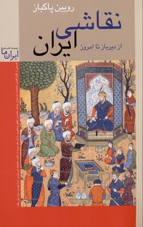 نمایش جزئیات برای  نقاشی ایران از دیرباز تا امروز تصویر  نقاشی ایران از دیرباز تا امروز