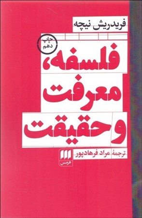 نمایش جزئیات برای  فلسفه معرفت و حقیقت تصویر  فلسفه معرفت و حقیقت